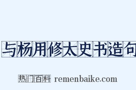 与杨用修太史书造句是什么意思的图片